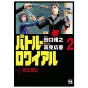 【期間限定閲覧 無料お試し版 2025年7月2日まで】バトル・ロワイアル（2）（秋田書店） [電子書籍]