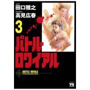 【期間限定閲覧 無料お試し版 2025年7月2日まで】バトル・ロワイアル（3）（秋田書店） [電子書籍]