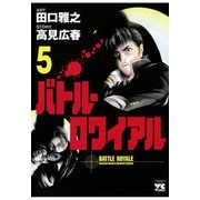 【期間限定閲覧 無料お試し版 2025年7月2日まで】バトル・ロワイアル（5）（秋田書店） [電子書籍]