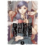 【期間限定閲覧 無料お試し版 2025年7月2日まで】私には5人の毒親がいる 1（秋田書店） [電子書籍]