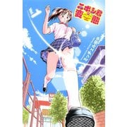 【期間限定閲覧 無料お試し版 2025年7月2日まで】ニボシ君の変態 1（秋田書店） [電子書籍]