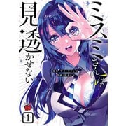 【期間限定閲覧 無料お試し版 2025年7月2日まで】ミスミさんは見透かせない 1（秋田書店） [電子書籍]