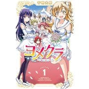 【期間限定閲覧 無料お試し版 2025年7月2日まで】ヨメクラ【電子特別版】 1（秋田書店） [電子書籍]