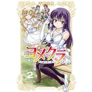 【期間限定閲覧 無料お試し版 2025年7月2日まで】ヨメクラ【電子特別版】 2（秋田書店） [電子書籍]