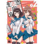 【期間限定閲覧 無料お試し版 2025年7月2日まで】恋愛志向生徒会 2（秋田書店） [電子書籍]