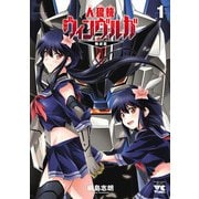 【期間限定閲覧 試し読み増量版 2025年7月2日まで】人狼機ウィンヴルガ―叛逆篇― 1（秋田書店） [電子書籍]