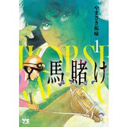 【期間限定閲覧 試し読み増量版 2025年7月2日まで】馬賭け 1（秋田書店） [電子書籍]