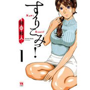【期間限定閲覧 試し読み増量版 2025年7月2日まで】すりこみっ！ 1（秋田書店） [電子書籍]
