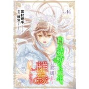 白い結婚から三年。旦那様、私と離縁してください（話売り） ♯14（秋田書店） [電子書籍]