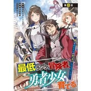 最低ランクの冒険者、勇者少女を育てる～俺って数合わせのおっさんじゃなかったか？～（話売り） ♯10（秋田書店） [電子書籍]