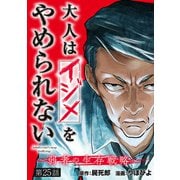 大人はイジメをやめられない～弱者の生存戦略～（話売り） ♯25（秋田書店） [電子書籍]