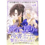 死に戻りの冷害王子が賢王と呼ばれるまで～導いたのは不器用な侯爵令嬢の祈りでした～（話売り） ♯4（秋田書店） [電子書籍]
