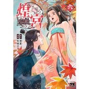 煌宮～偽りの煌妃、後宮に入っても大人しくはしません～【電子単行本】 6（秋田書店） [電子書籍]