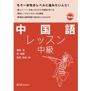 中国語レッスン中級（スリーエーネットワーク） [電子書籍]