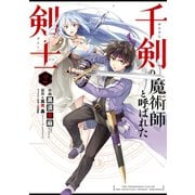 【期間限定価格 2025年7月10日まで】千剣の魔術師と呼ばれた剣士 2巻（スクウェア･エニックス） [電子書籍]