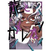 【期間限定価格 2025年7月10日まで】龍とカメレオン 2巻（スクウェア･エニックス） [電子書籍]