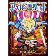 【期間限定価格 2025年7月10日まで】アベルと魔界の王 1巻（スクウェア･エニックス） [電子書籍]