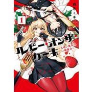 【期間限定価格 2025年7月10日まで】ルビー・オンザ・ケーキ ―人喰い魔女の晩餐会― 1巻（スクウェア･エニックス） [電子書籍]
