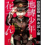 【期間限定閲覧 無料お試し版 2025年8月17日まで】地縛少年 花子くん 1巻（スクウェア･エニックス） [電子書籍]