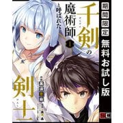 【期間限定閲覧 無料お試し版 2025年7月10日まで】千剣の魔術師と呼ばれた剣士 1巻（スクウェア･エニックス） [電子書籍]