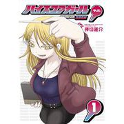 【期間限定閲覧 無料お試し版 2025年7月10日まで】ハイスコアガール DASH 1巻（スクウェア･エニックス） [電子書籍]
