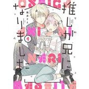 【期間限定閲覧 無料お試し版 2025年7月10日まで】推しが兄になりました 1巻（スクウェア･エニックス） [電子書籍]