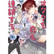 【期間限定閲覧 無料お試し版 2025年7月10日まで】オタクも恋も連鎖する 1巻（スクウェア･エニックス） [電子書籍]