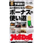 ホットドッグプレスセレクション 心が豊かになるボーナスの使い道（講談社） [電子書籍]