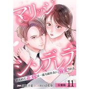 マリッジシンデレラ 拾われた花嫁は一途な副社長に溺愛される 分冊版 11巻（コアミックス） [電子書籍]