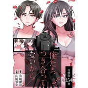 俺たちつき合ってないから 分冊版 154巻（コアミックス） [電子書籍]