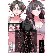 俺たちつき合ってないから 分冊版 152巻（コアミックス） [電子書籍]