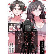 俺たちつき合ってないから 分冊版 151巻（コアミックス） [電子書籍]