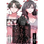 俺たちつき合ってないから 分冊版 150巻（コアミックス） [電子書籍]