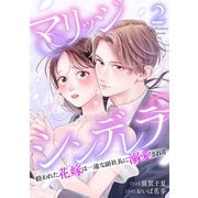 マリッジシンデレラ拾われた花嫁は一途な副社長に溺愛される2巻（コアミックス） [電子書籍]