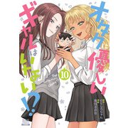 オタクに優しいギャルはいない！？ 10巻【特典イラスト付き】（コアミックス） [電子書籍]