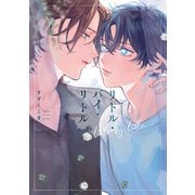 リトル・バイ・リトル【単行本版】【電子特典付き】（インテルフィン） [電子書籍]