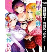 【期間限定閲覧 無料お試し版 2025年7月3日まで】四季崎姉妹はあばかれたい 1（集英社） [電子書籍]
