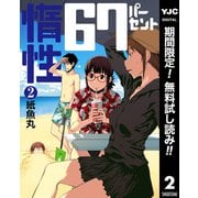 【期間限定閲覧 無料お試し版 2025年7月3日まで】惰性67パーセント 2（集英社） [電子書籍]
