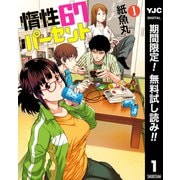 【期間限定閲覧 無料お試し版 2025年7月3日まで】惰性67パーセント 1（集英社） [電子書籍]