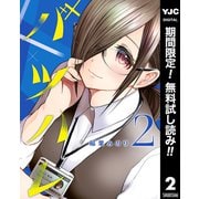 【期間限定閲覧 無料お試し版 2025年7月3日まで】バツハレ 2（集英社） [電子書籍]