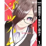 【期間限定閲覧 無料お試し版 2025年7月3日まで】バツハレ 1（集英社） [電子書籍]