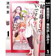【期間限定閲覧 無料お試し版 2025年7月3日まで】一緒に暮らしていいですか？ 1（集英社） [電子書籍]
