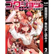 【期間限定閲覧 無料お試し版 2025年7月3日まで】ゴクジョッ。 ～極楽院女子高寮物語～ 2（集英社） [電子書籍]