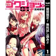 【期間限定閲覧 無料お試し版 2025年7月3日まで】ゴクジョッ。 ～極楽院女子高寮物語～ 1（集英社） [電子書籍]