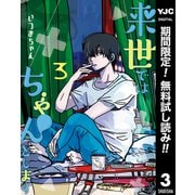 【期間限定閲覧 無料お試し版 2025年7月3日まで】来世ではちゃんとします 3（集英社） [電子書籍]