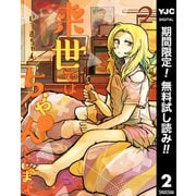【期間限定閲覧 無料お試し版 2025年7月3日まで】来世ではちゃんとします 2（集英社） [電子書籍]