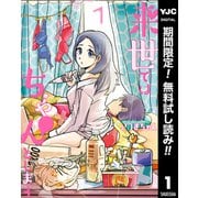【期間限定閲覧 無料お試し版 2025年7月3日まで】来世ではちゃんとします 1（集英社） [電子書籍]