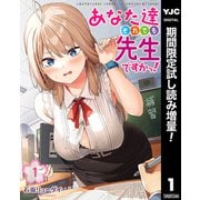 【期間限定閲覧 試し読み増量版 2025年7月3日まで】あなた達それでも先生ですかっ！ 1（集英社） [電子書籍]