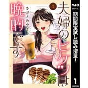 【期間限定閲覧 試し読み増量版 2025年7月3日まで】夫婦のヒケツは晩酌です 1（集英社） [電子書籍]