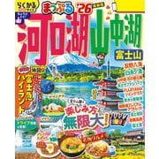 まっぷる 河口湖・山中湖 富士山'26（昭文社） [電子書籍]